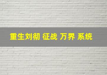 重生刘彻 征战 万界 系统